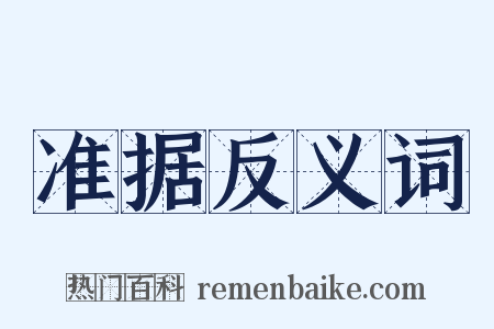 准据反义词是什么意思的图片